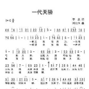 一代天骄_民歌简谱_词曲:李志 刘北休