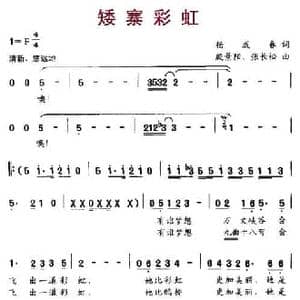 矮寨彩虹_民歌简谱_词曲:杨成春 殷景阳 张长松