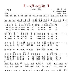 不是不想嫁_歌曲简谱_词曲:包蔓 包蔓/陈炜栋