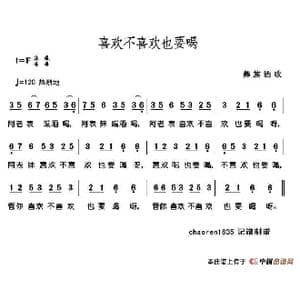 喜欢不喜欢也要喝_歌谱投稿