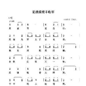 麦浪滚滚丰收年_民歌简谱_词曲:清闲人 清闲人
