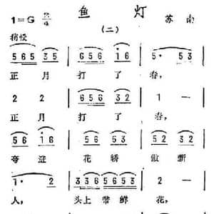 鱼灯_民歌简谱