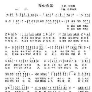我心永爱_民歌简谱_词曲:雪飘飘 快乐老天 宁冬虎