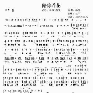 陪你看花_歌曲简谱_词曲:孙莞 伍华