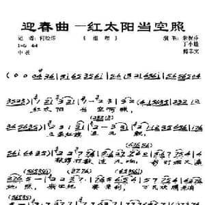 迎春曲_歌谱投稿_词曲:红太 苏四