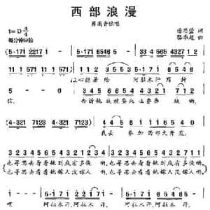 西部浪漫_民歌简谱_词曲:徐思萱 骆季超