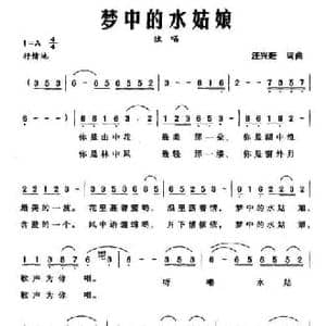 梦中的水姑娘_民歌简谱_词曲:汪兴旺 汪兴旺