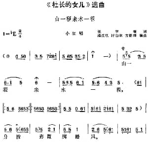 黄梅戏谱 | 社长的女儿 选曲 山一程来水一程 小红唱段 张宇瑞 潘汉明 时白林 方绍墀编曲