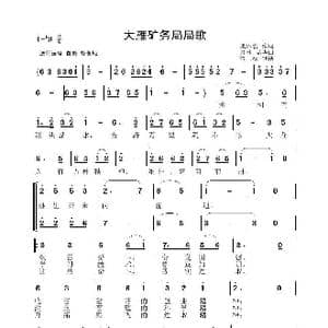 大雁矿务局局歌_歌曲简谱_词曲:集体创作 李晶华