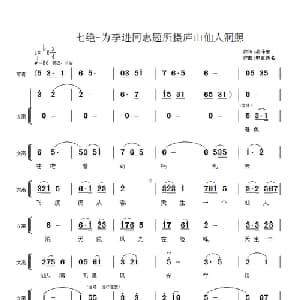 毛主席诗词交响组歌:七绝 为李进同志题所摄庐山仙人洞照_合唱歌谱_词曲:毛泽东 佚名