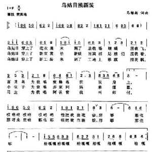 乌姑日换新装_民歌简谱_词曲:马维新 马维新