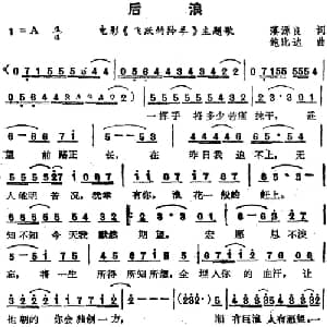 苏芮演唱金曲 后浪_通俗唱法乐谱_词曲:藩源良 鲍比达