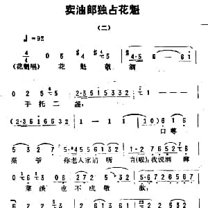 评剧谱 | 金开芳唱腔选 卖油郎独占花魁 二 孙康记谱