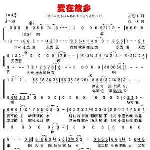 爱在故乡_歌曲简谱_词曲:黄道伟 肖燕