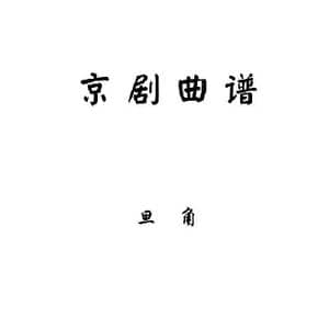 京剧旦角曲谱目录_歌曲简谱