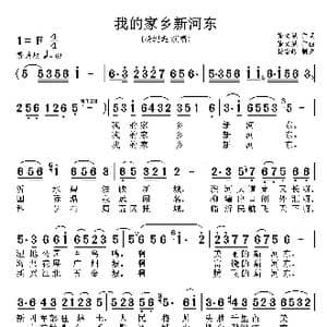 我的家乡新河东_歌谱投稿_词曲:徐文斌 徐文斌