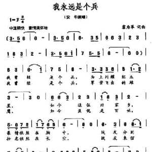 我永远是个兵_民歌简谱_词曲:霍为革 霍为革