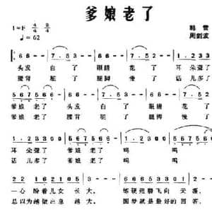 爹娘老了_民歌简谱_词曲:韩雪 周剑波