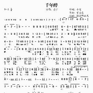 千年醉_歌谱投稿
