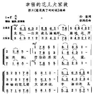 幸福的花儿大家栽_合唱歌谱_词曲:孙谦 张国昌