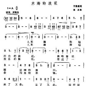 ​东海的浪花_民歌简谱_词曲:王晨湖 荣昌