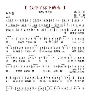 我中了你下的毒_歌曲简谱_词曲:小豆 小豆