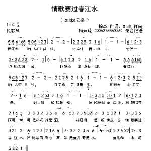 情歌赛过春江水_歌谱投稿_词曲:徐杰 韩冰
