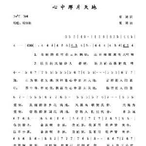 心中那片天地_民歌简谱_词曲:夏婧 夏婧