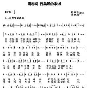 阳春啊,我美丽的家乡_民歌简谱_词曲:刘金进 梁庆森 刘金进 梁庆森