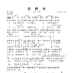 官鹅情_歌谱投稿_词曲:冯云飞 冯云飞