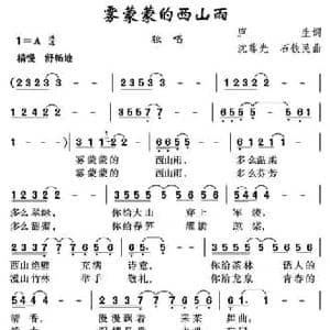 雾蒙蒙的西山雨_民歌简谱_词曲:庐生 沈尊光 石铁民