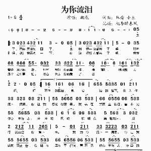 为你流泪_歌谱投稿