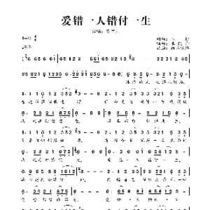 爱错一人错付一生_歌曲简谱_词曲:心怡 心怡