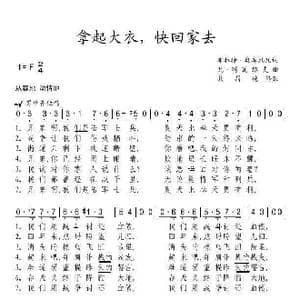 拿起大衣,快回家去_歌谱投稿