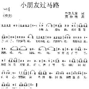 小朋友过马路_歌曲简谱_词曲:晋鲁人家 莫恭敏