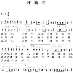 赣南闽西红色歌曲_过新年_民歌简谱