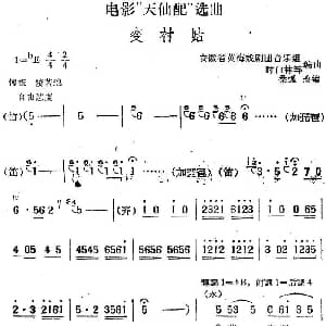 黄梅戏谱 | 电影 天仙配 选曲 变村姑 桑弧改编 安徽省黄梅戏剧团音乐组 时白林等编曲
