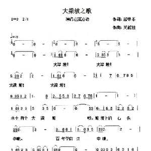大梁坡之歌_歌谱投稿_词曲:赵维孝 吴能柱