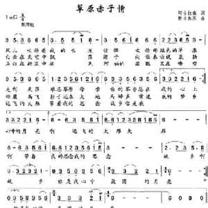 草原赤子情_民歌简谱_词曲:阿古拉泰 新吉乐图