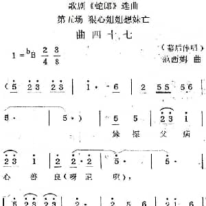 歌剧 蛇郎 选曲 第五场 狠心姐姐想妹亡 曲四十七 范西姆