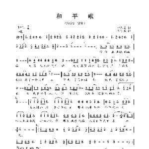 和平歌_歌曲简谱_词曲:叶旭全 李小兵
