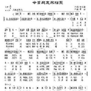 今日战友来相聚_民歌简谱_词曲:张俊海 景治