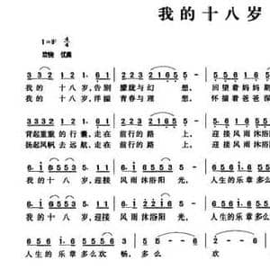 我的十八岁_民歌简谱_词曲:付琪 付琪