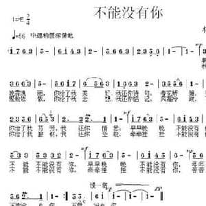 不能没有你_民歌简谱_词曲:林景和 林景和