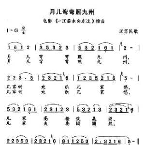 月儿弯弯照九州_民歌简谱