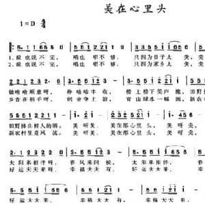 美在心里头_民歌简谱_词曲:向远 李红梅