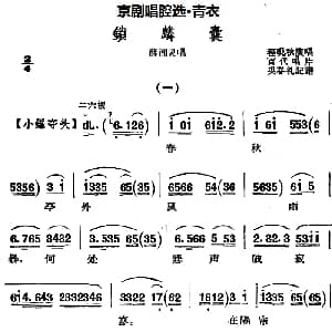 京剧谱 | 京剧唱腔选 青衣 锁麟囊 薛湘灵唱段 程砚秋 吴春礼记谱