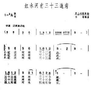 红水河有三十三道湾_民歌简谱_词曲: 广西凤山壮族民歌 韦苇编曲