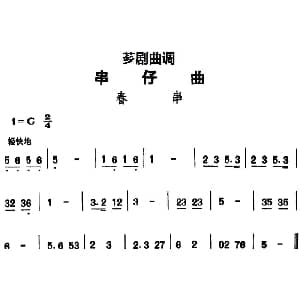 芗剧曲调 串仔曲 春串