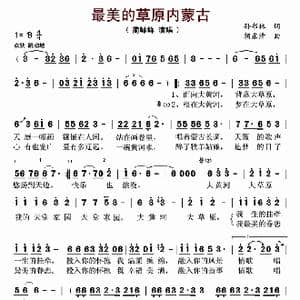 最美的草原内蒙古_歌曲简谱_词曲:孙书林 胡东清